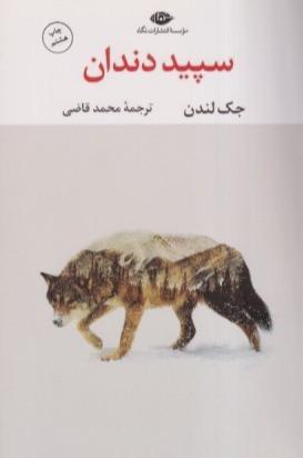 سپید دندان (نگاه)